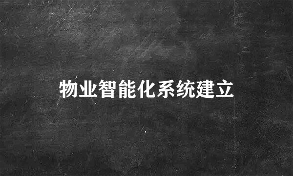 物业智能化系统建立