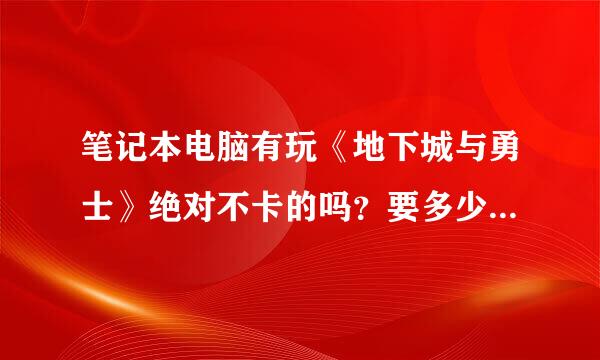 笔记本电脑有玩《地下城与勇士》绝对不卡的吗？要多少钱？什么配置？