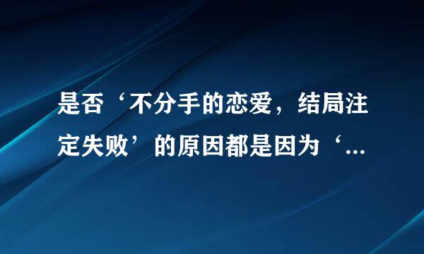 是否‘不分手的恋爱，结局注定失败’的原因都是因为‘小三’！