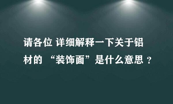 请各位 详细解释一下关于铝材的 “装饰面”是什么意思 ？