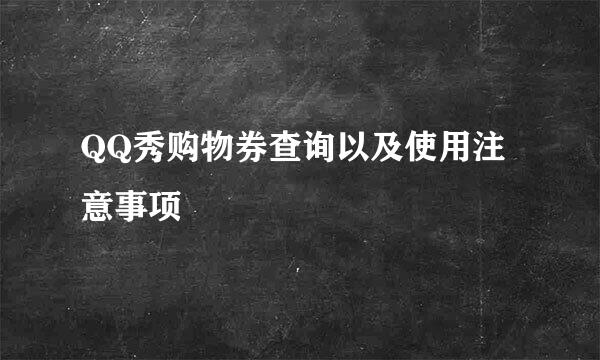 QQ秀购物券查询以及使用注意事项