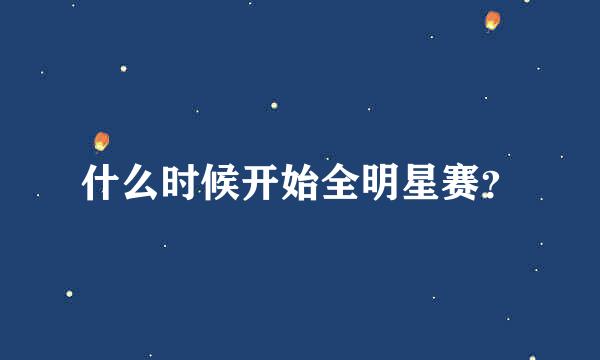 什么时候开始全明星赛？