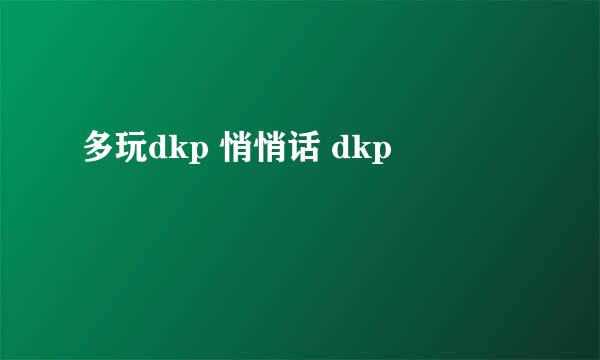 多玩dkp 悄悄话 dkp