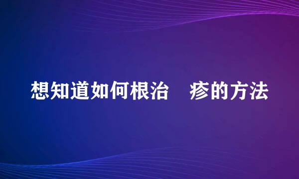 想知道如何根治皰疹的方法