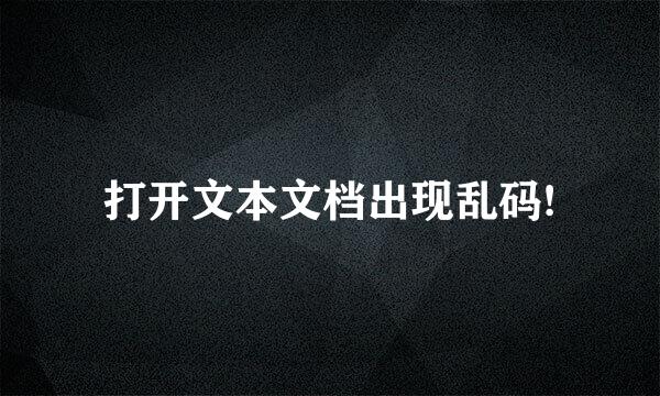 打开文本文档出现乱码!