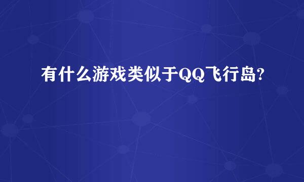 有什么游戏类似于QQ飞行岛?