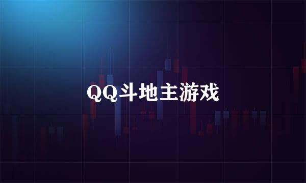 QQ斗地主游戏