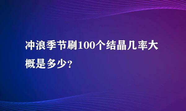 冲浪季节刷100个结晶几率大概是多少？