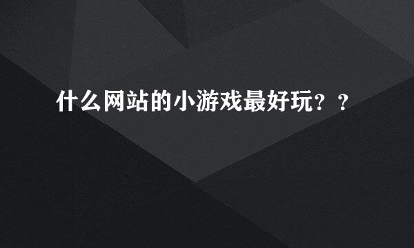 什么网站的小游戏最好玩？？