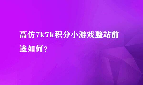 高仿7k7k积分小游戏整站前途如何？