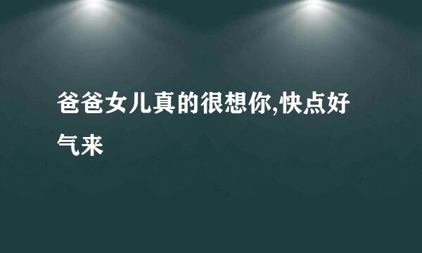 爸爸女儿真的很想你,快点好气来