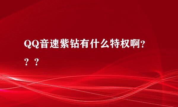 QQ音速紫钻有什么特权啊？？？