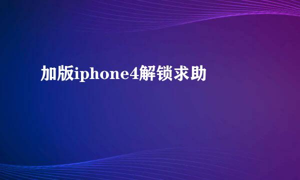 加版iphone4解锁求助