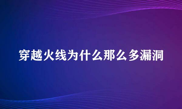 穿越火线为什么那么多漏洞