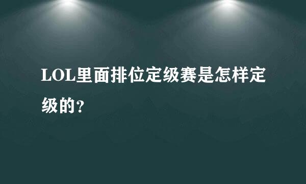 LOL里面排位定级赛是怎样定级的？