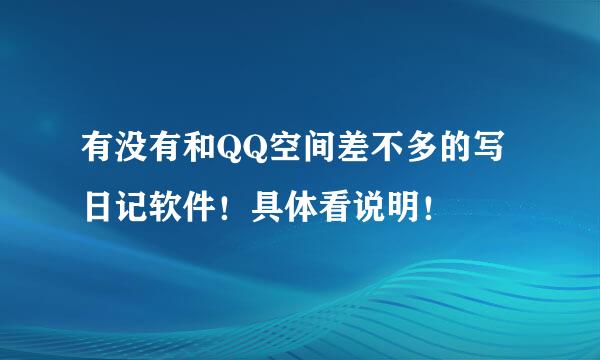 有没有和QQ空间差不多的写日记软件！具体看说明！