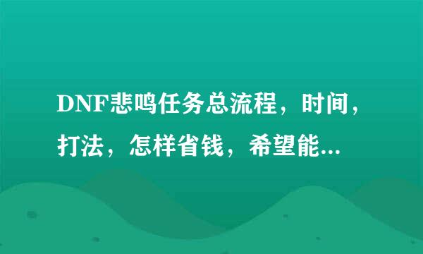 DNF悲鸣任务总流程，时间，打法，怎样省钱，希望能详细点回答，谢谢