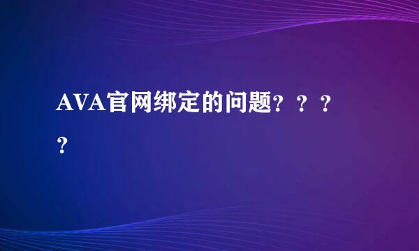 AVA官网绑定的问题？？？？