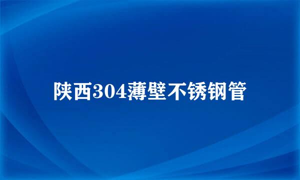 陕西304薄壁不锈钢管