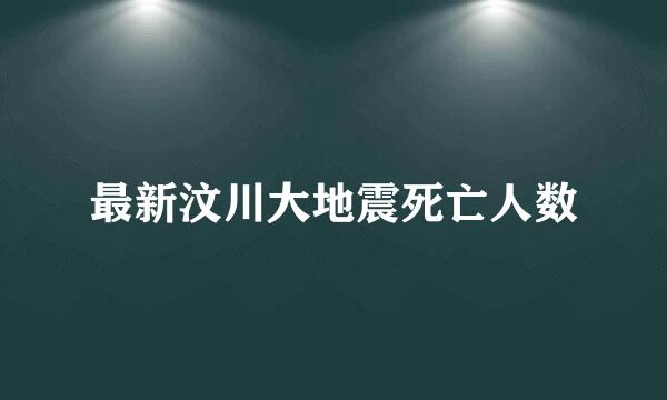 最新汶川大地震死亡人数