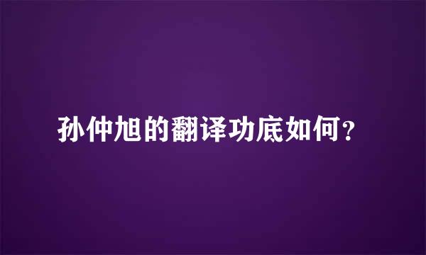 孙仲旭的翻译功底如何？