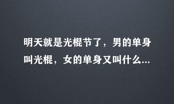 明天就是光棍节了，男的单身叫光棍，女的单身又叫什么啊？光棍节是不是男单身专属的节日啊？