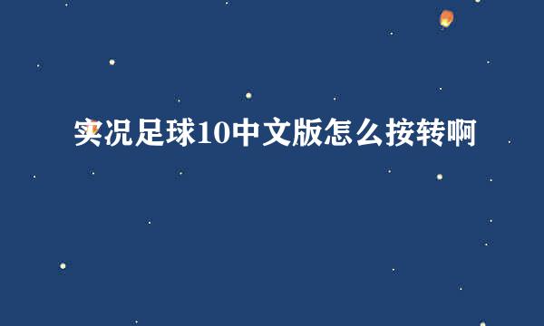 实况足球10中文版怎么按转啊