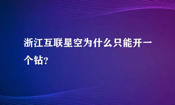 浙江互联星空为什么只能开一个钻？