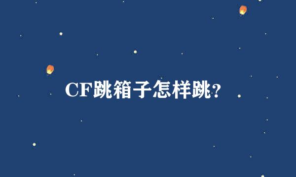 CF跳箱子怎样跳？