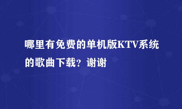 哪里有免费的单机版KTV系统的歌曲下载？谢谢