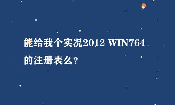 能给我个实况2012 WIN764 的注册表么？