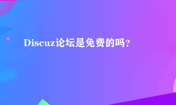 Discuz论坛是免费的吗？