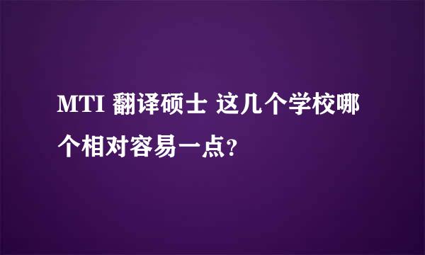 MTI 翻译硕士 这几个学校哪个相对容易一点？