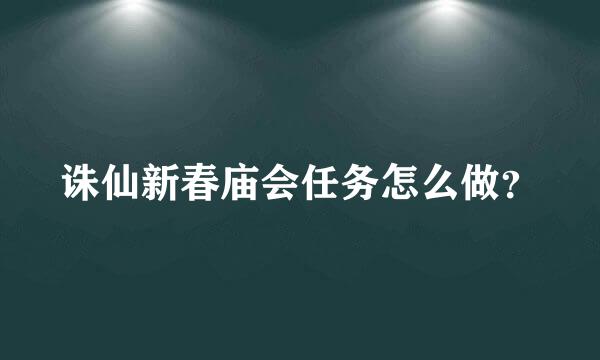 诛仙新春庙会任务怎么做？