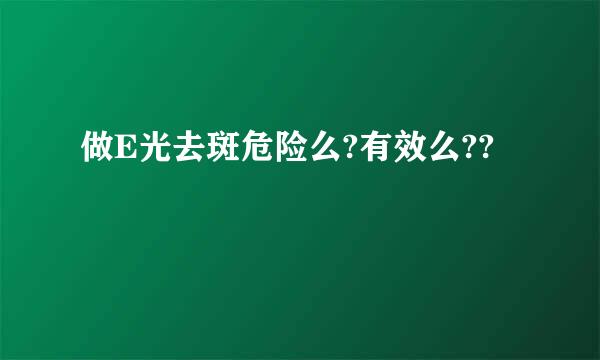 做E光去斑危险么?有效么??