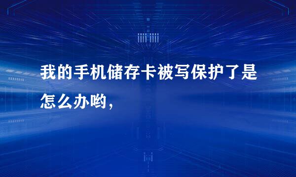 我的手机储存卡被写保护了是怎么办哟，