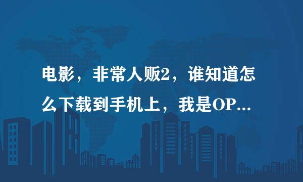 电影，非常人贩2，谁知道怎么下载到手机上，我是OPPO手机！