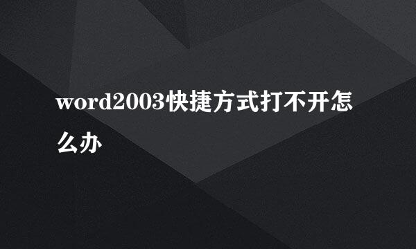 word2003快捷方式打不开怎么办