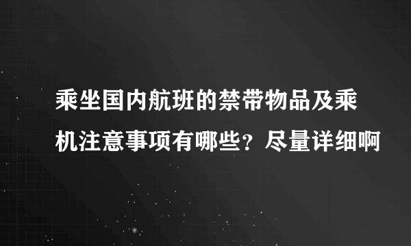 乘坐国内航班的禁带物品及乘机注意事项有哪些？尽量详细啊