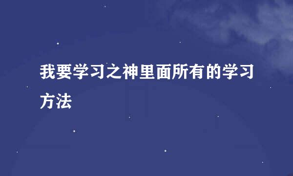 我要学习之神里面所有的学习方法