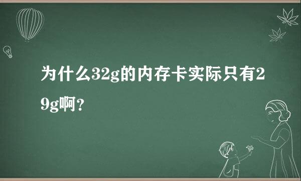 为什么32g的内存卡实际只有29g啊？