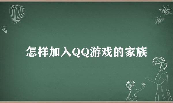 怎样加入QQ游戏的家族