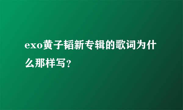 exo黄子韬新专辑的歌词为什么那样写？