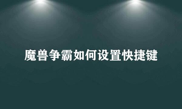 魔兽争霸如何设置快捷键