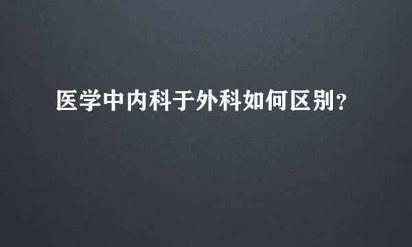 医学中内科于外科如何区别？