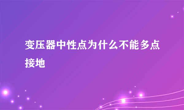 变压器中性点为什么不能多点接地