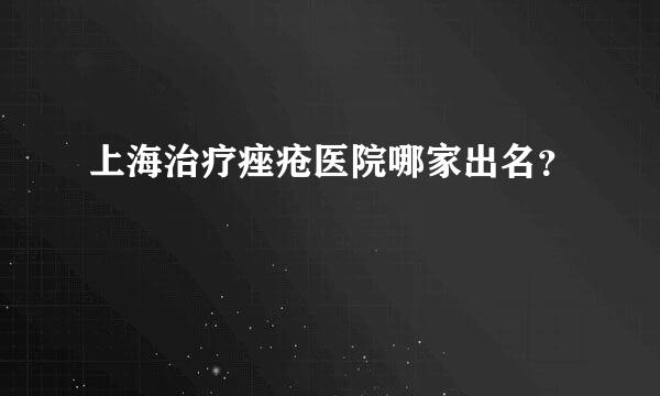 上海治疗痤疮医院哪家出名？