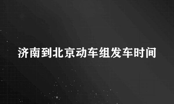 济南到北京动车组发车时间