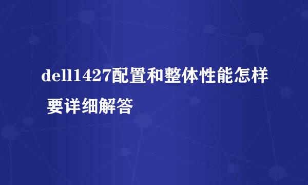 dell1427配置和整体性能怎样 要详细解答