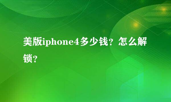 美版iphone4多少钱？怎么解锁？